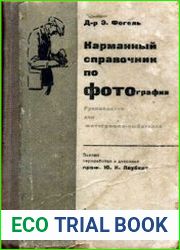 Карманный справочник по фотографии