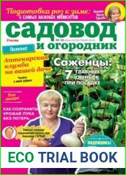 Садовод и огородник