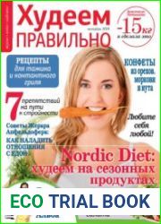 Худеем правильно
