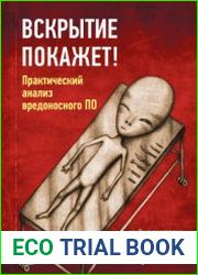 Вскрытие покажет! Практический анализ вредоносного ПО