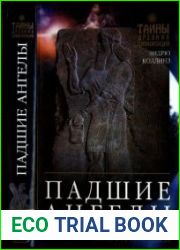 Падшие ангелы Запретное наследие древней расы