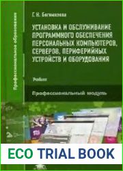 Установка и обслуживание программного обеспечения персональных компьютеров, серверов, периферийных устройств и оборудования