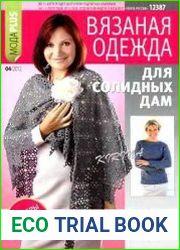 Вязаная одежда для солидных дам