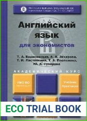 Английский язык для экономистов. Учебник и практикум