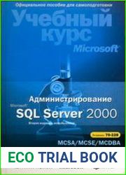 Администрирование Microsoft SQL Server 2000. Учебный курс MCSA