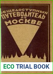 Общедоступный путеводитель по Москве С приложением плана г. Москвы, 2-ое изд.