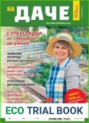 Всему свету по совету. На даче