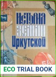 История земли Иркутской Учебное пособие