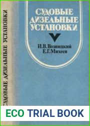 Судовые дизельные установки