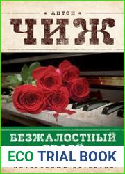 Безжалостный Орфей