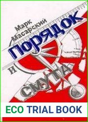 Порядок и смута Очерки философии истории