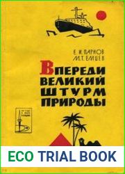 Впереди великий штурм природы О природе и климате и возможных путях их изменения.