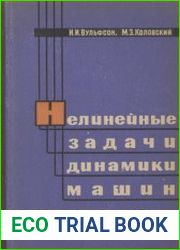 Нелинейные задачи динамики машин