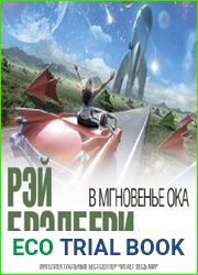 В мгновение ока