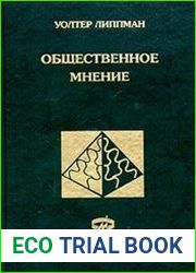 Общественное мнение