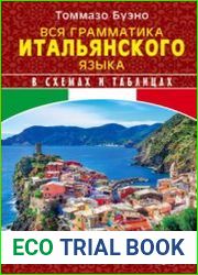 Вся грамматика итальянского языка в схемах и таблицах