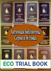 Античная библиотека (96 книг)