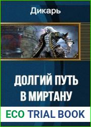 Долгий путь в Миртану