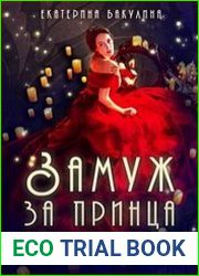 Замуж за принца любой ценой