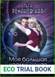 Моя большая космическая авантюра