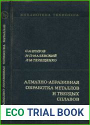 Алмазно-абразивная обработка металлов и твердых сплавов