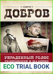 Украденный голос. Гиляровский и Шаляпин