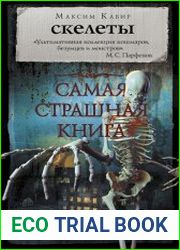 Самая страшная книга. Скелеты