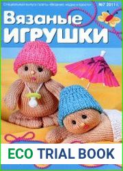 Вязание Модно и просто. Вязаные игрушки