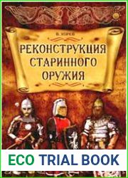 Реконструкция старинного оружия