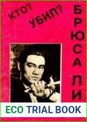 Кто убил Брюса Ли