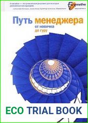 Путь менеджера от новичка до гуру