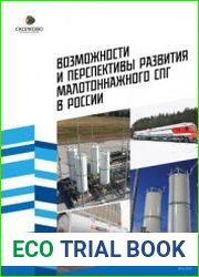 Возможности и перспективы развития малотоннажного СПГ в России