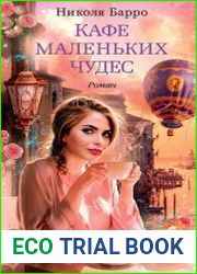 Кафе маленьких чудес