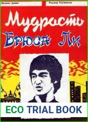 Мудрость Брюса Ли. Революционный дух в древнем искусстве боя