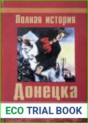 Полная история Донецка