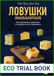 Ловушки мышления. Как принимать решения, о которых вы не пожалеете