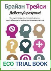 Действуй разумно! Как научиться думать, принимать решения и кратчайшим путем добиваться лучших результатов