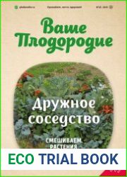 Ваше плодородие №45 2018