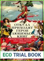 Откуда приходят герои любимых книг. Литературное зазеркалье живые судьбы в книжном отражении