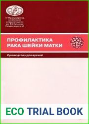 Профилактика рака шейки матки