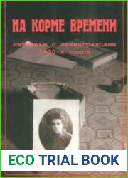 На корме времени. Интервью с ленинградцами 1930-х годов