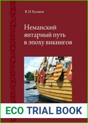 Неманский янтарный путь в эпоху викингов