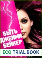 Быть Джейми Бейкер