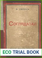 Соглядатай