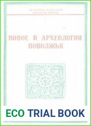 Новое в археологии Поволжья