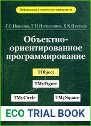 Объектно-ориентированное программирование