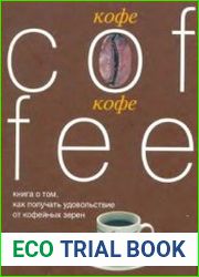 Кофе. Как получать удовольствие от кофейных зерен