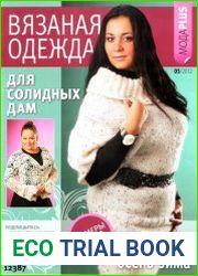 Вязаная одежда для солидных дам