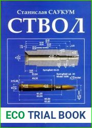 Суть оружия. Книга 1. Ствол