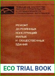 Ремонт деревянных конструкций жилых и общественных зданий